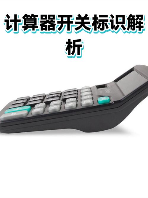 计算器上的off键是什么键缩略图