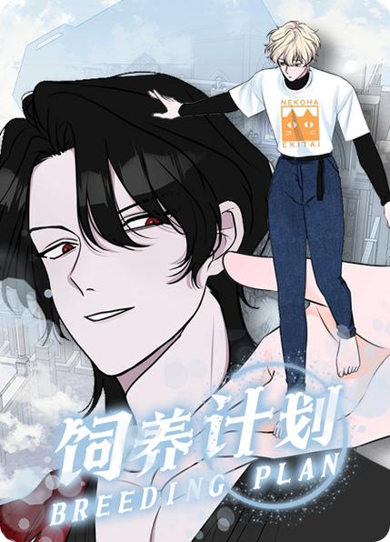 饲养计划漫画最新章节截图