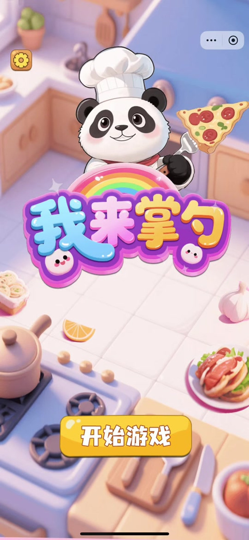 我来掌勺小游戏入口