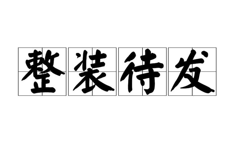 形容收拾整理的成语图标