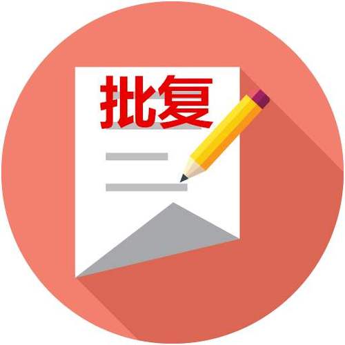批转是什么意思截图