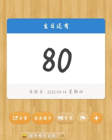 倒数日设置生日倒数的步骤