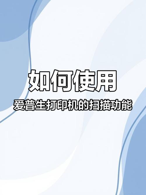 爱普生打印机扫描功能怎么用