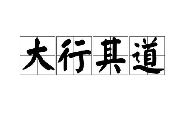大行其道褒义词还是贬义词
