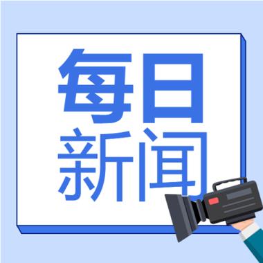 每日热点排行榜