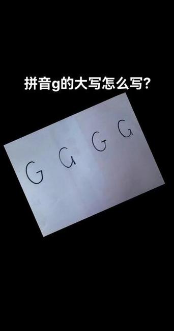 Gg怎么写截图