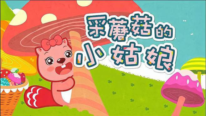贝瓦儿歌采蘑菇的小姑娘一分钱和缩略图