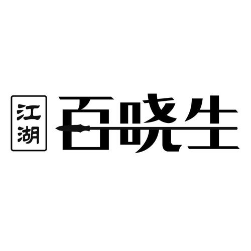 濡沫江湖百晓生攻略