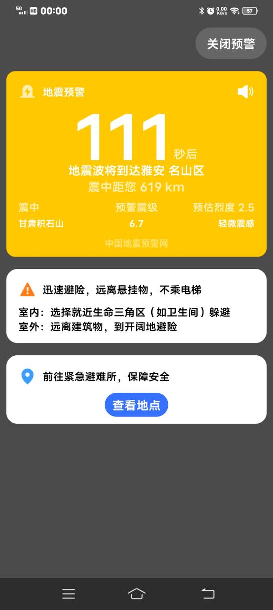 地震提醒