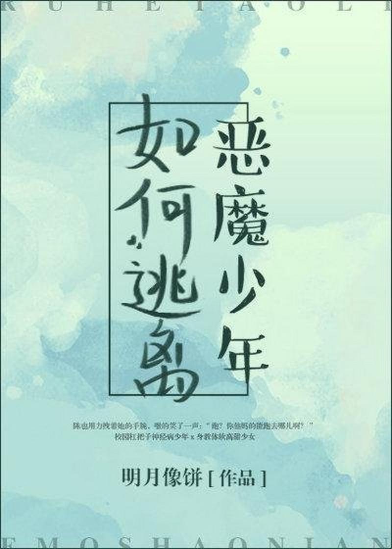 如何逃离恶魔少年全文免费阅读
