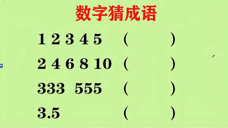 246810猜一成语缩略图