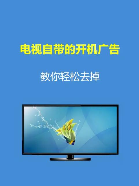 怎么去掉电视开机广告截图