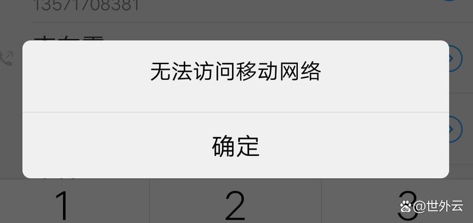 无法访问移动网络图标