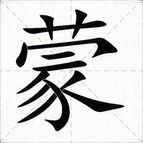 蒙文字体
