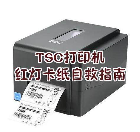 tsc标签打印机一直闪红灯缩略图