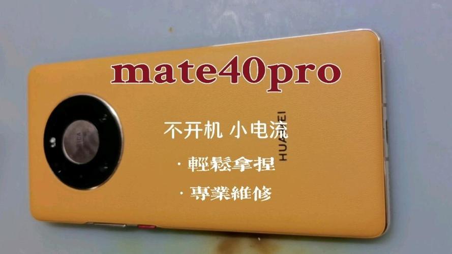 华为mate40Pro开不开机