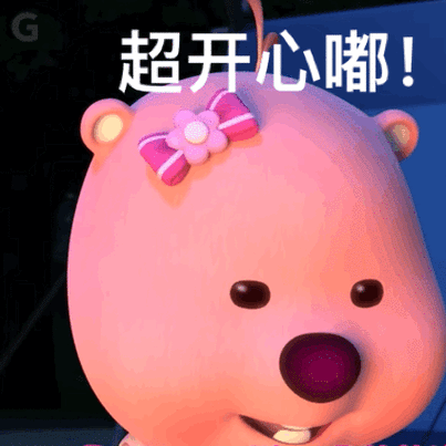 开心gif图片设计
