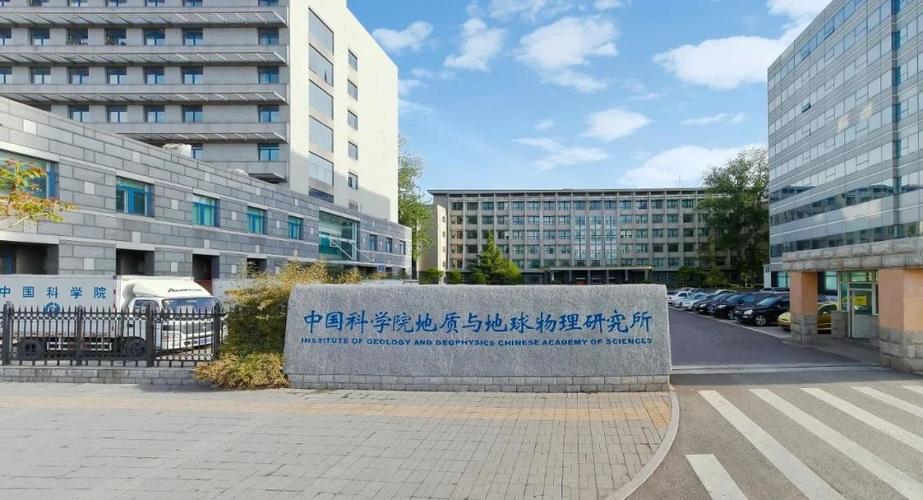中科院地质地球所如何缩略图