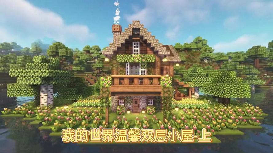 我的世界生存二楼小屋图标