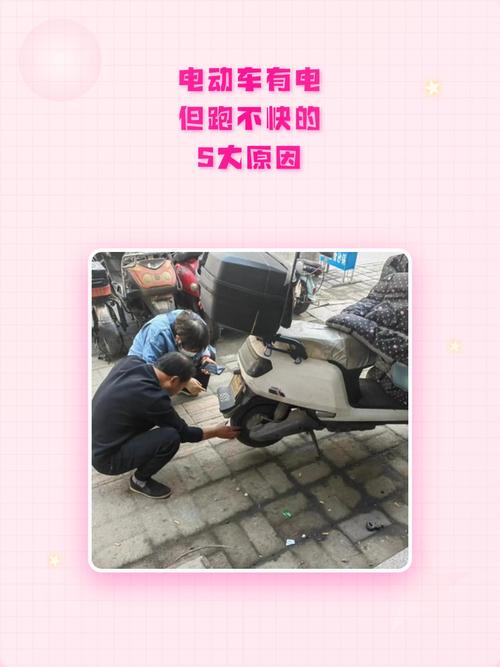 电动车有电但是开不快