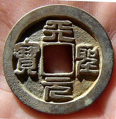 天圣元宝真品图片
