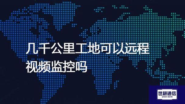 远程监控多少公里