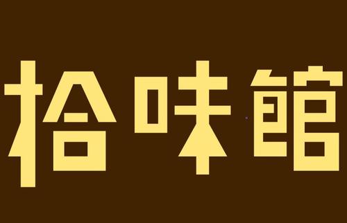 拾味馆旗下餐饮品牌