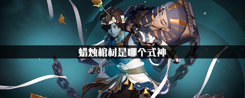 阴阳师悬赏蜡烛棺材