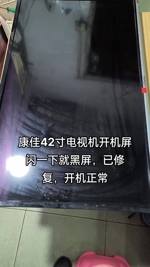 康佳电视开机后亮一下就黑屏