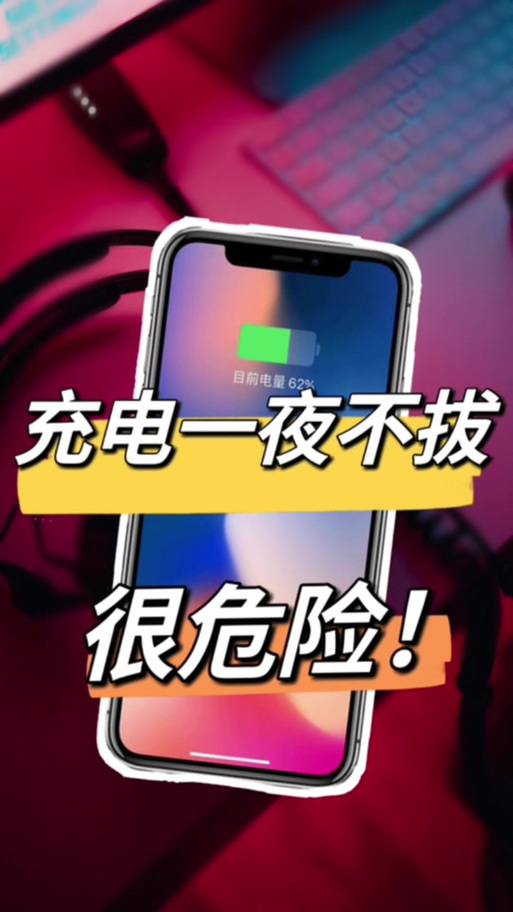 手机经常没充满电就拔会有影响吗缩略图