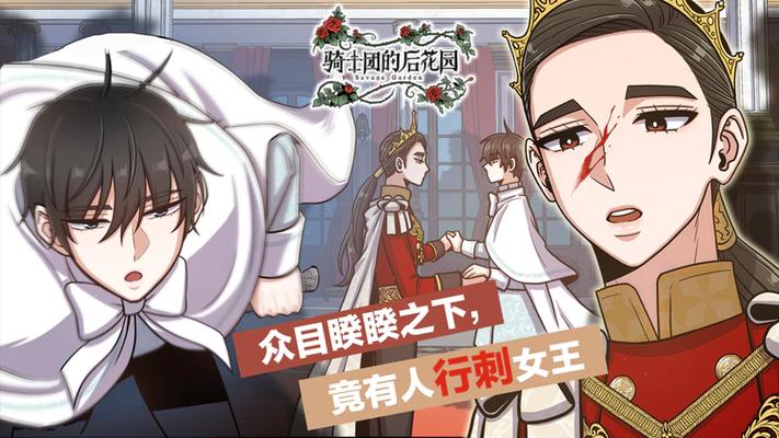 骑士团的后花园漫画免费