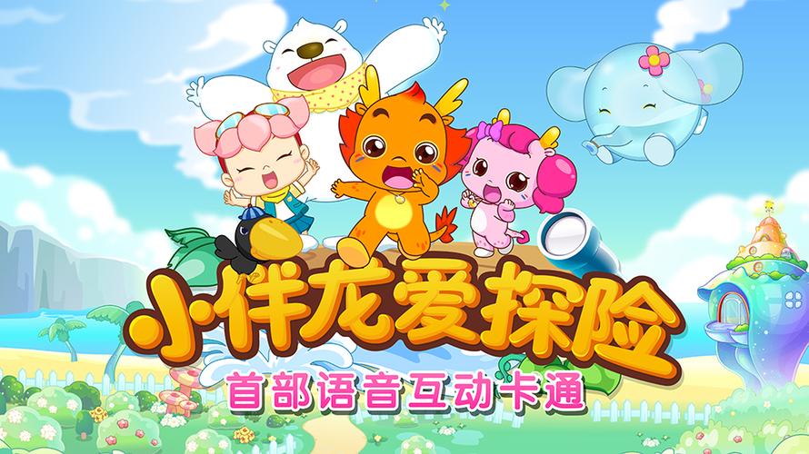 小伴龙爱探险之飞鲸岛