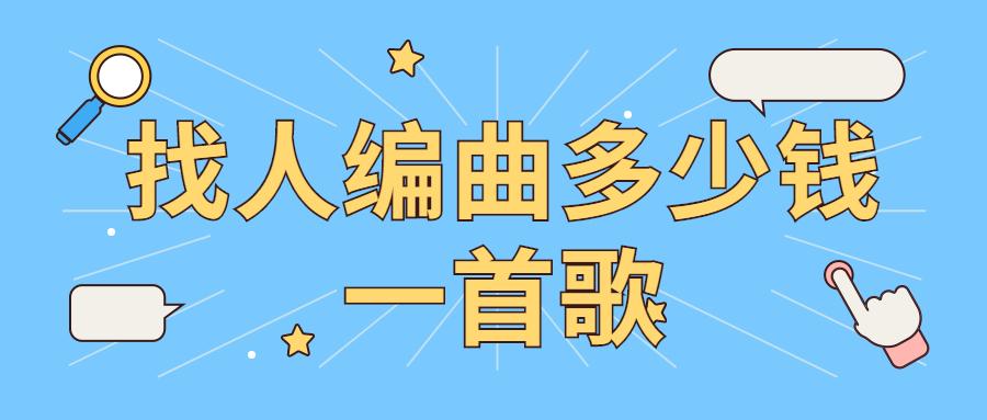 找人编曲多少钱一首歌