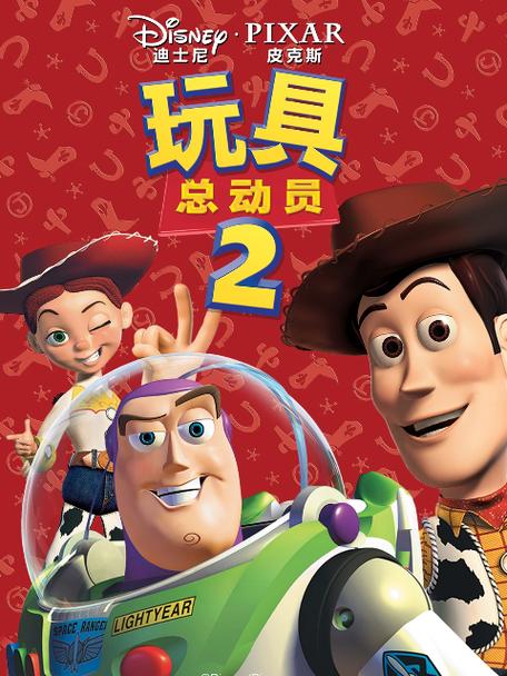 玩具总动员中文版免费完整