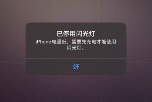 电量低无法用闪光灯怎么解决缩略图