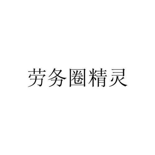 劳务平台app截图