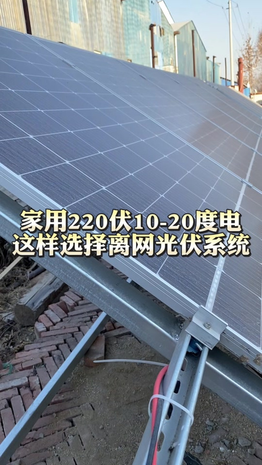 太阳能发电板220v家用