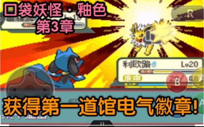 口袋妖怪釉色剧情3周目缩略图
