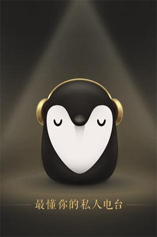 企鹅fm老旧版大全截图