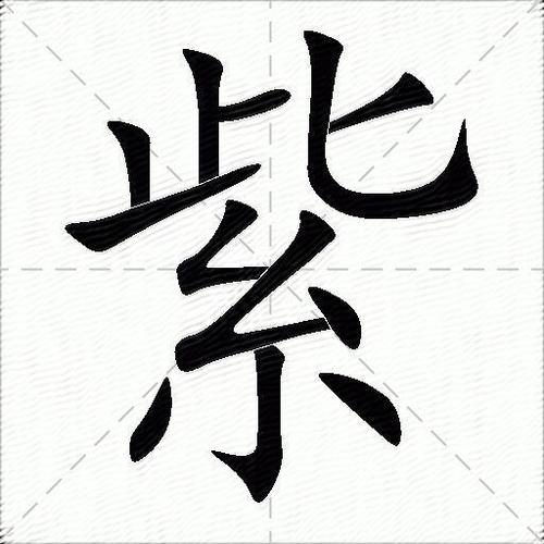 紫字的各种字体图标
