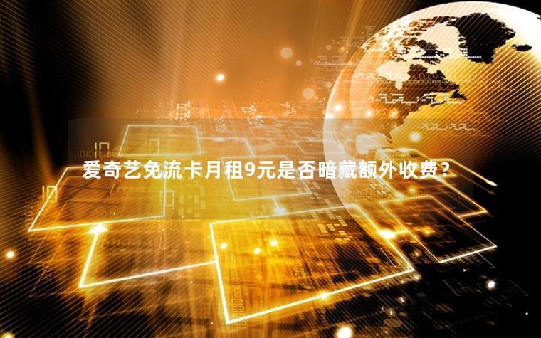 爱奇艺免流量卡