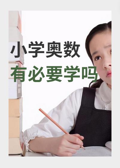 奥数和数学有什么区别