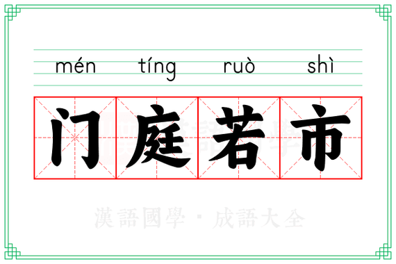 门庭若市和门可罗雀的意思截图