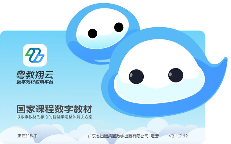 粤教翔云数字教材应用平台