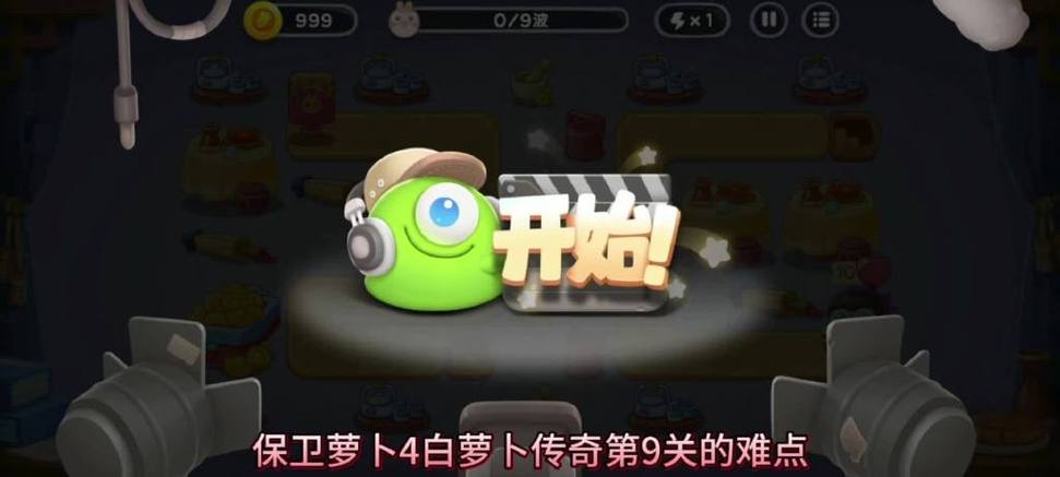 保卫萝卜4白萝卜传奇第9关