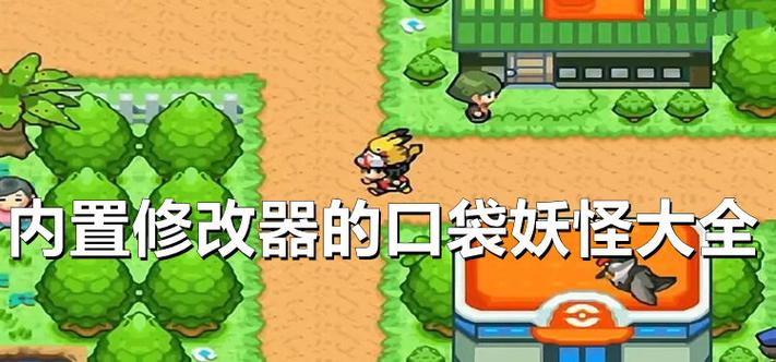 口袋妖怪自带内置修改器图标
