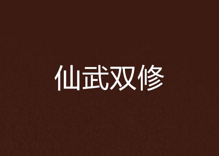 《仙武双修》