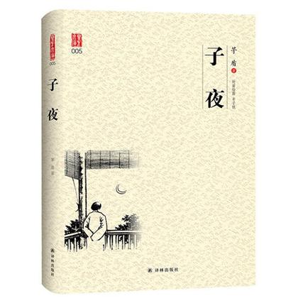 茅盾子夜的代表作品截图