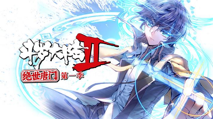 斗罗大陆动漫芒果TV