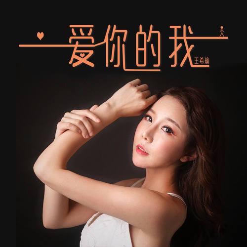 最后一句爱你的我是什么歌曲